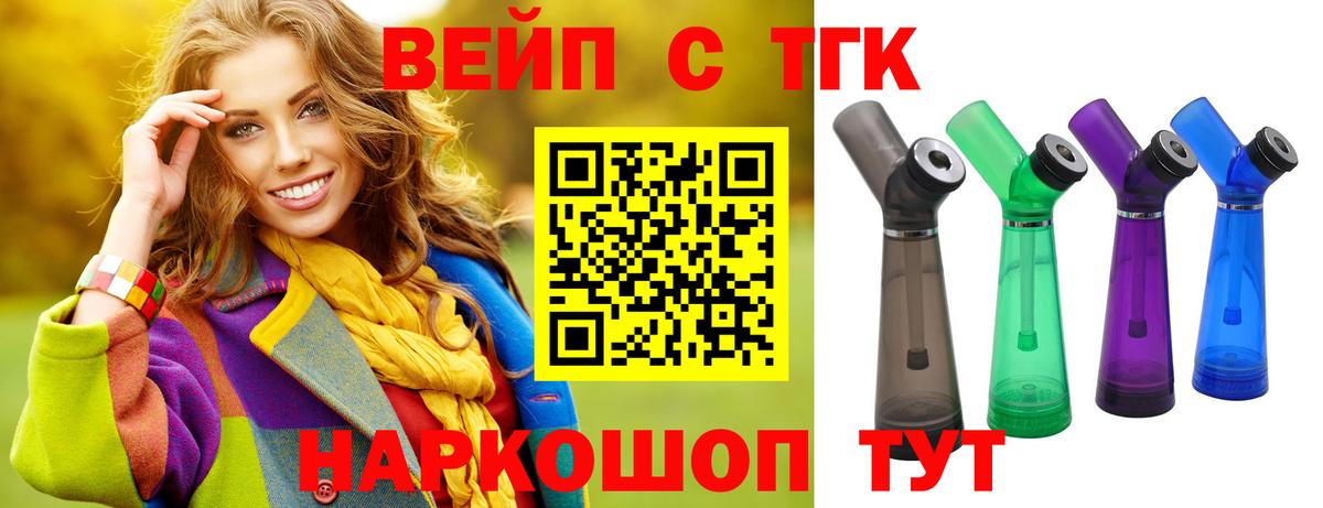 ТГК жижа  ТГК вейп с тгк  Бутурлиновка  Вход с VPN 
